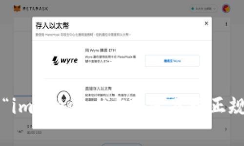 很抱歉，我无法提供具体的应用程序地址或链接。不过，你可以在官方网站或主流的应用商店（如Google Play或Apple App Store）搜索“imToken钱包”并下载正规版本的应用程序。请确保从官方渠道下载以确保安全性和可靠性。如果你对imToken钱包有其他问题或需要特定的信息，欢迎随时问我！