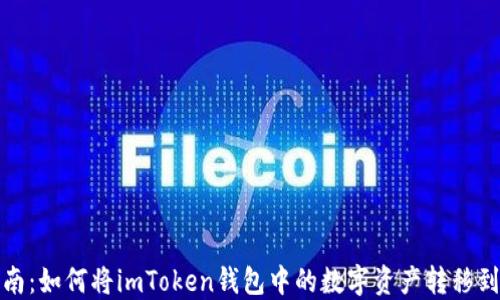 
全面指南：如何将imToken钱包中的数字资产转移到交易所