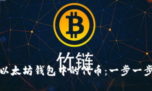 如何购买以太坊钱包中的代币:一步一步教你操作