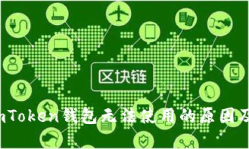 2023年imToken钱包无法使用的原因及解决方案