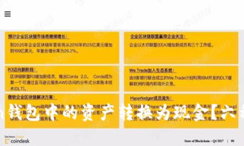 如何将imToken钱包中的资产转换为现金？六种实用方法详解