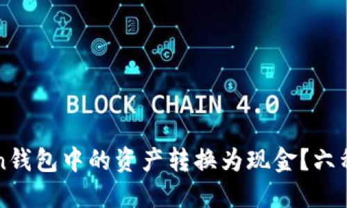 如何将imToken钱包中的资产转换为现金？六种实用方法详解