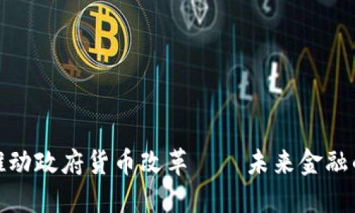 数字货币推动政府货币改革——未来金融的变革之路