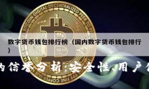 ImToken钱包的信誉分析:安全性、用户体验与市场反馈