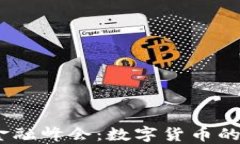 2023外滩金融峰会：数字货