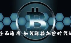数字货币全面通用：如何