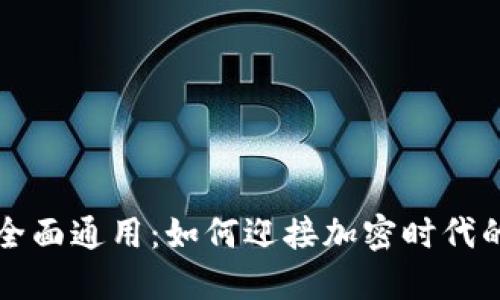 数字货币全面通用：如何迎接加密时代的金融变革