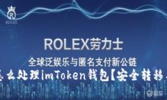 换手机后怎么处理imToken钱包？安全转移与恢复指
