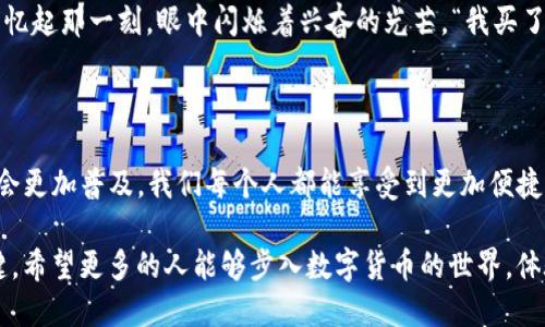 baioti如何在ImToken钱包中充人民币？一步步教你轻松操作/baioti
ImToken钱包, 充人民币, 数字货币, 区块链/guanjianci

一、什么是ImToken钱包？
ImToken钱包是一款流行的数字货币钱包，支持以太坊及其代币、比特币和各类区块链资产的管理。它以用户友好的界面和高安全性而闻名，成为很多数字货币爱好者的首选。

二、为什么选择ImToken钱包？
当我们在探索数字货币的世界时，选择一个安全可靠的钱包尤为重要。ImToken钱包不仅提供安全的储存，还具有一系列便捷的功能，如快速交易、资产管理等。同时，ImToken也不断更新，跟随市场变动，提供更加优质的服务。

三、如何在ImToken钱包中充值人民币？
通过ImToken钱包充值人民币，有一些具体流程需要遵循。在这里，我将详细介绍每一步，帮助你顺畅完成操作。

h41. 注册/登录ImToken钱包/h4
首先，如果你还没有账号，可以下载ImToken应用并根据提示完成注册。如果你已经有账号，直接登录钱包即可。

h42. 选择充值方式/h4
在ImToken的主界面，选择“充值”，系统会提供不同的充值方式供你选择，包括法币充值和数字货币充值。人民币充值通常需要通过第三方平台进行。

h43. 选择交易所或平台/h4
根据你的需求，可以选择一个有良好口碑的交易所。例如，火币、币安等，这些平台通常支持人民币交易，并且用户体验较好。

h44. 完成身份认证/h4
在大多数情况下，交易所会要求你完成身份认证。请按照他们的指示上传身份证明文件，如身份证、一张自拍照等。经过审核后，你就可以开始交易了。

h45. 进行人民币充值/h4
一旦完成身份认证，你可以选择“充值”，按照平台的指示输入你想要充值的金额，并选择支付方式，例如支付宝或银行卡转账。确认信息无误后，提交充值申请。

h46. 等待资金到账/h4
通常来说，人民币充值到账速度较快，但也可能因为银行处理原因有所延迟。保持耐心，随时关注你的账户状态。

h47. 在ImToken中兑换数字货币/h4
当人民币资金到账后，你可以去对应的交易区进行数字货币兑换，如将人民币兑换成比特币或以太坊，到账后会显示在你的ImToken钱包中。

四、注意事项
在整个充值过程中，有几个注意事项需要谨记：
h41. 防范安全风险/h4
在选择交易所时，确保选择有良好口碑的平台，避免使用不明小平台，以降低资金风险。

h42. 注意汇率变动/h4
在进行交易前，注意市场的汇率变化，以避免损失。

h43. 交易手续费/h4
不同的平台在交易时会收取不同的手续费，确保提前了解，选择最合适的交易方式。

h44. 维护个人信息安全/h4
在进行身份认证的过程中，切勿随意分享个人信息，确保信息安全。

五、总结
通过以上步骤，你应该能够顺利在ImToken钱包中充值人民币。随着数字货币的普及，掌握这些基本操作对于每个投资者来说都是必不可少的。在今后的交易中，希望你能保持警觉，理性投资，赚取更多的收益。

附录：用户真实故事
在我身边，有一位朋友叫小明。他对数字货币充满好奇，时常在网络上浏览关于区块链的文章。某天，他决定亲自体验一下。在完成注册后，他也经历了以上的充值过程，烦闷于复杂的手续和各种验证，但最终在充值成功后，那种成就感是无以言表的。
“阳光洒在老旧的木桌上，我盯着屏幕，看到人民币账户的余额悄然变化，我的心中充满了期待。”小明回忆起那一刻，眼中闪烁着兴奋的光芒。“我买了一些比特币，虽然还不知道未来会如何，但这让我感觉与世界接轨了。”
他的经历让我明白，在这个数字化的时代，掌握新的技能和信息总是能够带来新的可能性。

六、未来展望
随着区块链技术的不断发展，数字货币的应用场景也日益丰富。将来，人民币与数字货币之间的互通将会更加普及，我们每个人都能享受到更加便捷的金融服务。保持学习与探索的心态，也许未来的你，能在这个日新月异的领域中找到属于自己的机会。

无论是在充人民币到ImToken钱包的流程中，还是在后续的投资操作里，保持理性和耐心是成功的关键。希望更多的人能够步入数字货币的世界，体验其中的魅力。