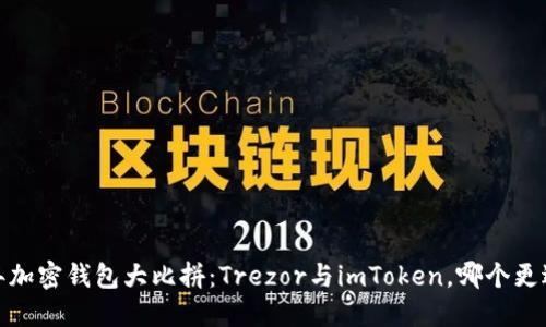 2023年加密钱包大比拼：Trezor与imToken，哪个更适合你？