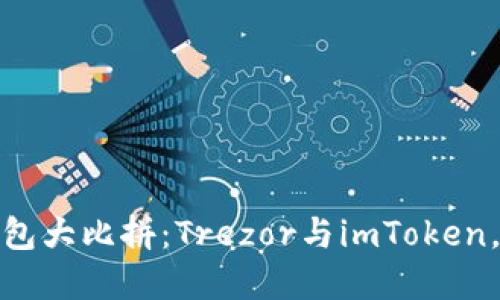 2023年加密钱包大比拼：Trezor与imToken，哪个更适合你？