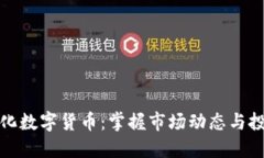 如何量化数字货币：掌握