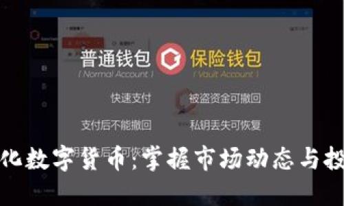 如何量化数字货币:掌握市场动态与投资策略