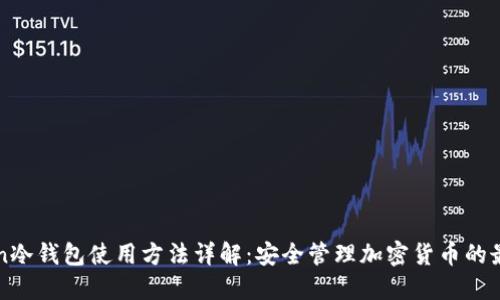imToken冷钱包使用方法详解：安全管理加密货币的最佳选择