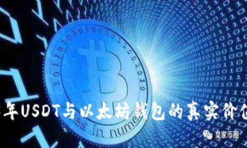 2023年USDT与以太坊钱包的真实价值分析