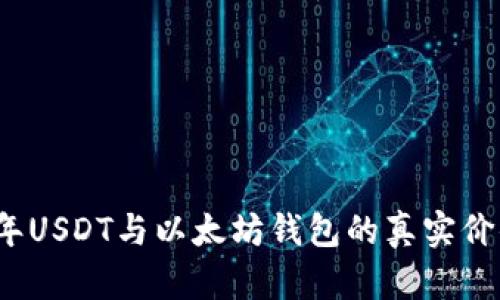 2023年USDT与以太坊钱包的真实价值分析