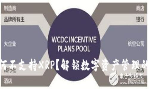 imToken钱包为何不支持XRP？解锁数字资产管理的真相与未来趋势