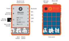 数字货币制作指南：探索