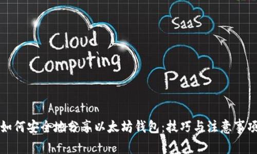 如何安全地分享以太坊钱包：技巧与注意事项