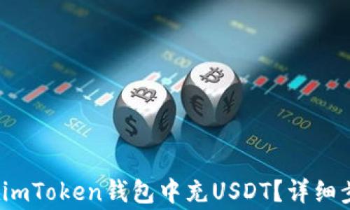 
2023年如何在imToken钱包中充USDT？详细步骤与注意事项