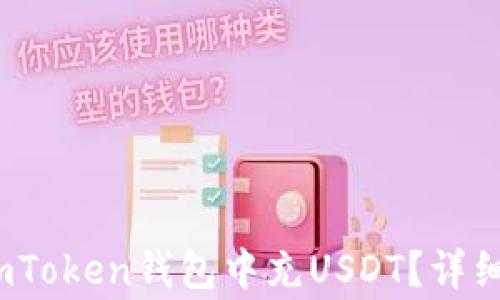 
2023年如何在imToken钱包中充USDT？详细步骤与注意事项