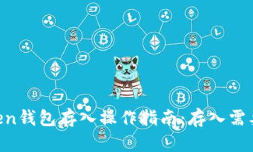 ImToken钱包存入操作指南：存入需要多久？