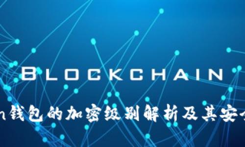 imToken钱包的加密级别解析及其安全性分析