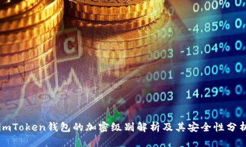 imToken钱包的加密级别解析及其安全性分析