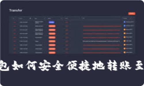 imToken钱包如何安全便捷地转账至欧易交易所