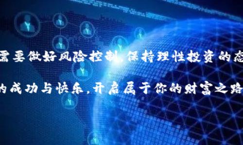    imToken钱包如何将资金提取到银行卡？ / 

 guanjianci  imToken钱包, 提现, 银行卡, 数字货币 /guanjianci 

### 大纲

1. **引言**
   - 简单介绍imToken钱包的背景和用途
   - 引入资金提取到银行卡的需求

2. **imToken钱包的基本功能**
   - 钱包的基本操作，如充值、转账等
   - 如何查看数字资产

3. **资金提取到银行卡的流程概述**
   - 提现前的准备工作
   - 所需资料和验证步骤

4. **详细流程步骤**
   - 打开imToken钱包
   - 选择要提取的数字货币
   - 如何选择合适的交易所进行兑换
   - 提现到银行卡的具体步骤

5. **注意事项与风险提示**
   - 提现手续费
   - 可能出现的延迟和风险

6. **用户案例分享**
   - 一个用户使用imToken钱包提取资金的真实故事
   - 成功的喜悦与遇到的挑战

7. **结论**
   - 总结imToken钱包的优势
   - 对于资金提取的一些建议与展望

### 内容主体

#### 引言

在当前数字货币盛行的时代，越来越多的人开始使用imToken钱包来管理他们的数字资产。作为一款热门的钱包应用，imToken不仅支持多种数字货币的存储和转账，还为用户提供了较为便捷的资金提取方式。然而，许多用户对于如何将imToken钱包中的资产提取到银行卡仍感到困惑。本文将详细揭示这一流程，助你轻松实现资金的转移。

#### imToken钱包的基本功能

imToken钱包是一个多功能钱包，不仅可以存储以太坊及其ERC20代币，还支持多链资产的管理。用户可以在钱包中轻松进行资产的查看与转账：

在阳光透过窗户洒落的早晨，许多用户打开imToken钱包，像翻开一本充满可能性的书，一行行数字和图标跃入眼帘。钱包的界面简洁易懂，用户可以快速查询自己的资产。

比如，当你想查看你的数字资产时，只需轻触“资产”选项，钱包便会展示出当前的余额，直观看到你的财富随时间的变化而波动。这种便利让许多用户都乐于使用imToken作为资产管理工具。

#### 资金提取到银行卡的流程概述

在决定将数字资产提取到银行卡之前，我们需要做好一些准备。

首先，确保你的imToken钱包已经完成实名认证，并且绑定了一张有效的银行卡。这是进行资金提取的必要步骤。

同时，了解你所在地区的法币兑换情况也是至关重要的，因为不同的国家和地区对于数字货币的监管政策不同，会直接影响到提现的便利性和安全性。

#### 详细流程步骤

一旦准备工作完成，正式的提现流程开始了。

##### 打开imToken钱包

在清晨的第一缕阳光洒落在老旧木桌上时，你也许会拿起手机，打开imToken钱包应用。首页清晰可见的各项功能按钮如同指引，带你迈入数字资产的新世界。

##### 选择要提取的数字货币

在钱包主页，选择你想提取的数字货币。比如，你有50个ETH在钱包中。在选择ETH后，屏幕上会显示出其当前的市场价值，令人兴奋的数字闪烁于屏幕之上。

##### 如何选择合适的交易所进行兑换

接下来你需要将ETH兑换成法币。可以选择一些信誉良好的交易所，比如币安、火币等，注册并完成账号绑定。这个过程虽然麻烦，但为了安全和资金的顺利转移，值得去做。

##### 提现到银行卡的具体步骤

1. 登录你选择的交易所，找到“法币交易”选项。
2. 选择出售ETH，并输入你希望出售的数量，确认交易。
3. 一旦交易完成，账户将会增加相应的法币。
4. 在交易所中选择“提现”选项，输入你的银行卡信息，确认提现金额，并提交申请。

在这一过程中，可能会有一些额外的安全验证，比如短信验证码或邮箱确认。这时，心中难免会有些紧张，是否会顺利完成这一切？但请相信，技术的进步让这一切变得可控。

#### 注意事项与风险提示

在完成提现操作后，我们也需要关注一些潜在的风险和注意事项。

提现过程中，一般交易所会收取一定的手续费。根据交易金额、交易所及市场行情的不同，手续费的高低也会显著不同。用户在提取之前，最好先了解清楚相关费用，以免产生不必要的困扰。

##### 可能出现的延迟和风险

而在资金提取的过程中，也可能出现由于网络波动或其他技术因素造成的延迟。在这种情况下，保持耐心是非常重要的。同时，注意定期查看交易所的公告，以清楚最新动态。

#### 用户案例分享

让我们来看一个真实的用户案例，分享她利用imToken钱包完成提现的故事。

小丽是一名大学生，最近刚入门数字货币的世界。她在imToken钱包中成功购买了一些ETH，随着价格的上涨，她决定将部分资产提现到银行卡。

在一次阳光明媚的下午，小丽兴奋地拿起手机，按照步骤操作。在选择交易所时，她比对了几家平台的手续费，最后选定了一个自己信任的平台。

成功交易后，小丽满怀期待地输入银行卡信息，确认提现。在等待过程中，她的心情如同过山车般起伏不定，不知道资金会在多久后顺利到达她的银行卡里。终于，在几个小时后，她受到了提现成功的通知，内心的喜悦油然而生。

#### 结论

通过以上的详细解读，相信大家对imToken钱包的资金提取流程有了更清晰的认识。

作为一款优秀的钱包应用，imToken不仅拥有丰富的功能，且在操作流程上也尽可能地简化了用户的体验。当然，用户在进行数字资产的转换与提取时，需要做好风险控制，保持理性投资的态度。

在数字货币越来越普及的今天，掌握这些技能，不仅可以帮助你更好地管理资产，还能让你在数字经济中游刃有余。期待你在这个数字时代中获取更多的成功与快乐，开启属于你的财富之路。

通过这种深入细致的方式，我们不仅为用户提供实用的信息，还通过具体的场景描述与情感表达，让内容更加生动、真实。希望这篇文章能帮助到你！