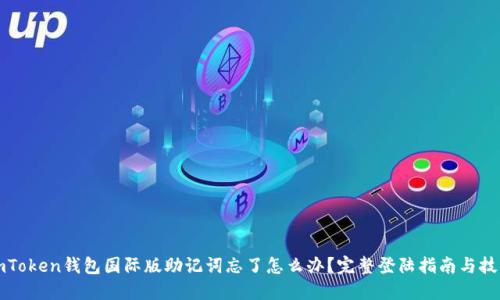 imToken钱包国际版助记词忘了怎么办？完整登陆指南与技巧