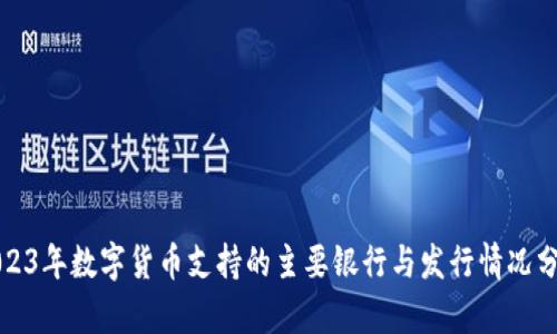 2023年数字货币支持的主要银行与发行情况分析