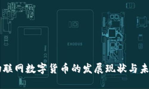 中国物联网数字货币的发展现状与未来展望