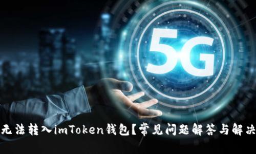 代币无法转入imToken钱包？常见问题解答与解决方案