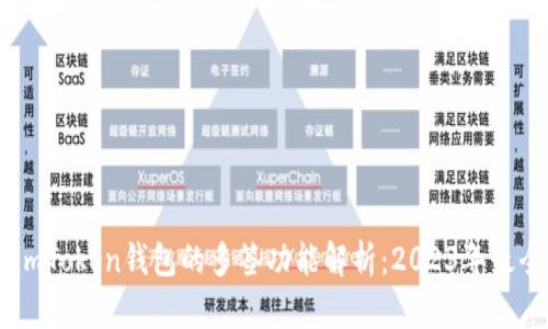 ## imToken钱包的多签功能解析：2023年最全指南