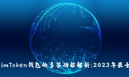 ## imToken钱包的多签功能解析：2023年最全指南