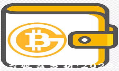 
以太坊钱包平台收益分析：2023年投资新机会