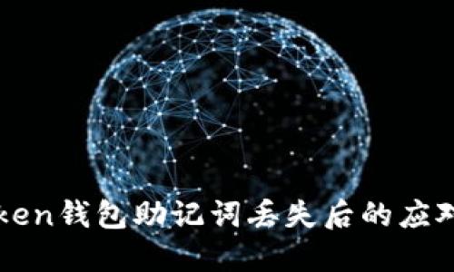imToken钱包助记词丢失后的应对策略