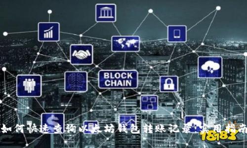 如何快速查询以太坊钱包转账记录：实用指南