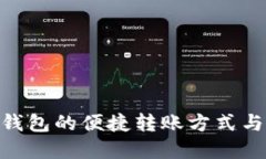 imToken钱包的便捷转账方式
