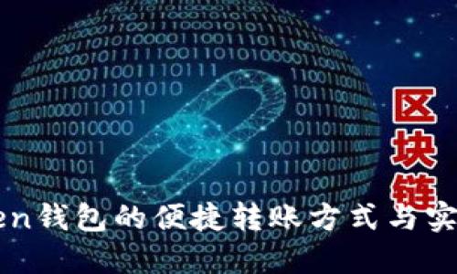 imToken钱包的便捷转账方式与实用技巧
