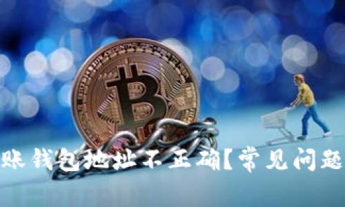 imToken转账钱包地址不正确？常见问题及解决方法