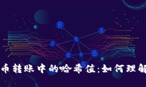 数字货币转账中的哈希值：如何理解与应用