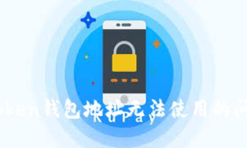 如何解决ImToken钱包地址无法使用的问题？用户必看！