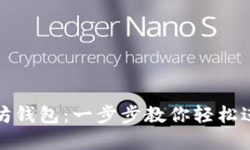 如何搭建以太坊钱包：一步步教你轻松进入区块链世界