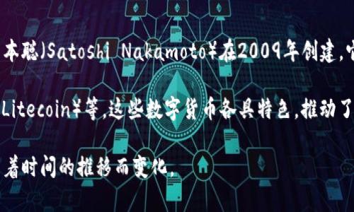 数字货币的领头羊通常被认为是比特币（Bitcoin）。比特币是第一个去中心化的数字货币，由中本聪（Satoshi Nakamoto）在2009年创建。它通过区块链技术实现了一种安全的、透明的价值转移方式，被广泛用于交易、投资和存储价值。

在比特币之后，许多其他数字货币相继出现，如以太坊（Ethereum）、瑞波币（Ripple）和莱特币（Litecoin）等。这些数字货币各具特色，推动了整个数字货币生态系统的发展。

需要注意的是，数字货币市场变化迅速，新的项目和技术不断出现，因此市场的“领头”可能会随着时间的推移而变化。