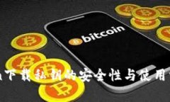 imToken下载私钥的安全性与