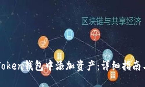 如何在imToken钱包中添加资产：详细指南与实用技巧