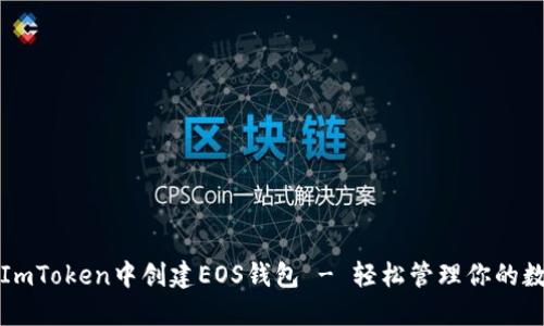 如何在ImToken中创建EOS钱包 - 轻松管理你的数字资产