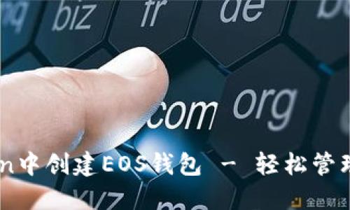 如何在ImToken中创建EOS钱包 - 轻松管理你的数字资产